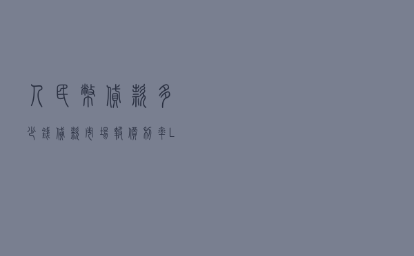 人民币贷款多少钱（贷款市场报价利率(LPR)）
