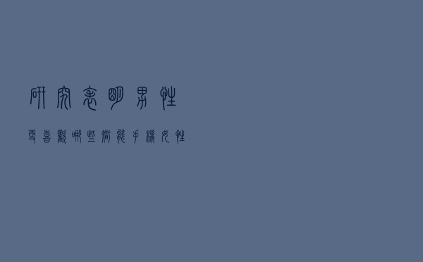 研究表明，男性更喜欢哪些智能手机，女性更喜欢的智能手机