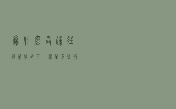 为什么高速往返价格却不一样？是不是被乱收费给坑了？