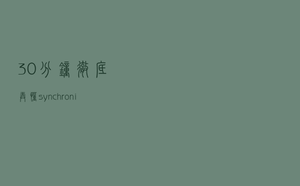 30分钟彻底弄懂 synchronized 锁升级过程