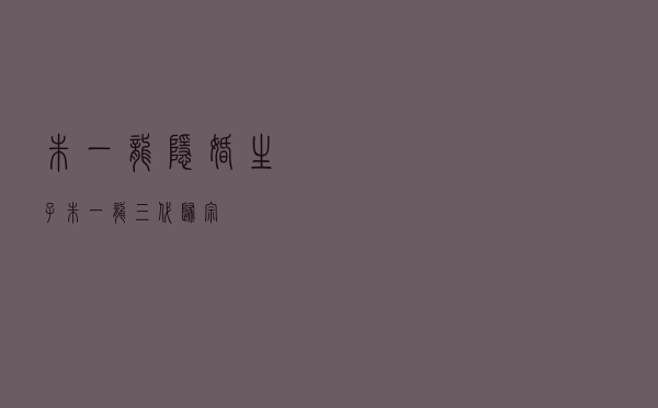 朱一龙隐婚生子「朱一龙三代归宗」