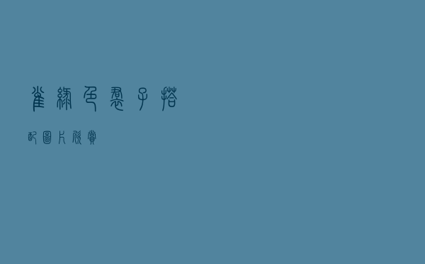 雀绿色裙子搭配图片欣赏