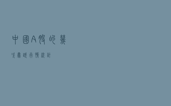 中国A股的几次暴跌行情统计