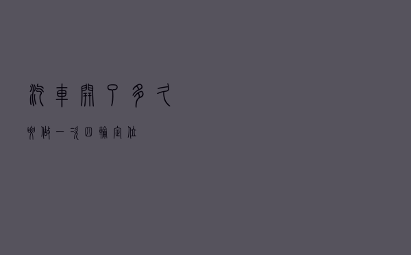 汽车开了多久要做一次四轮定位？