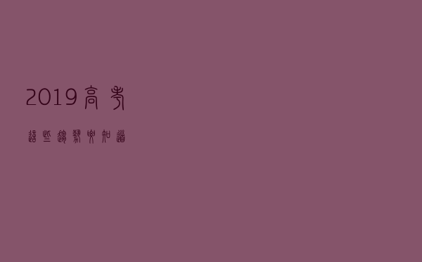2019高考，这些趋势要知道