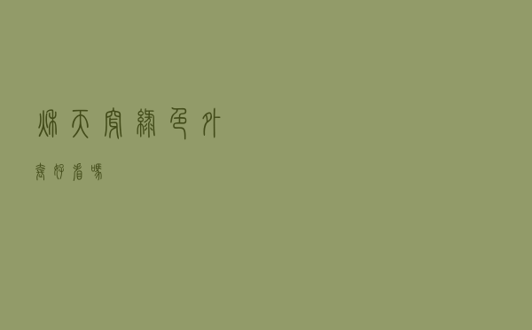 秋天穿绿色外套好看吗