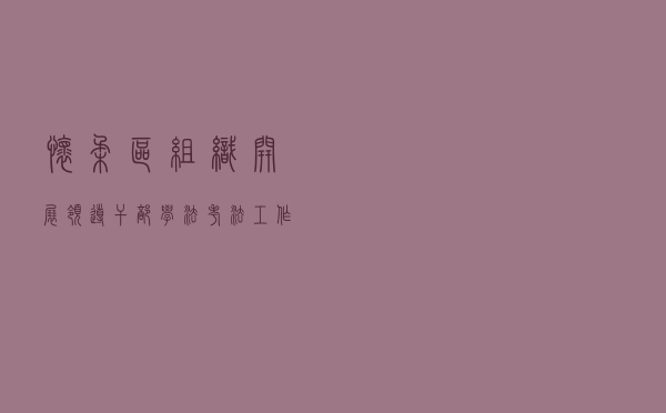 怀柔区组织开展领导干部学法考法工作