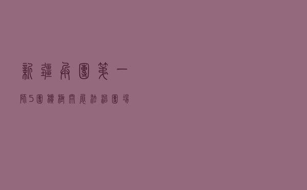 新疆兵团第一师5团积极开展法治团场创建活动