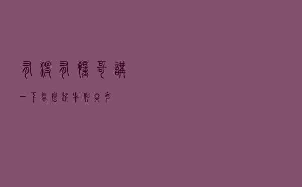 有没有懂哥讲一下怎么选牛仔夹克