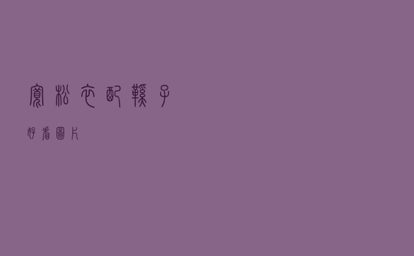 宽松衣配鞋子好看图片