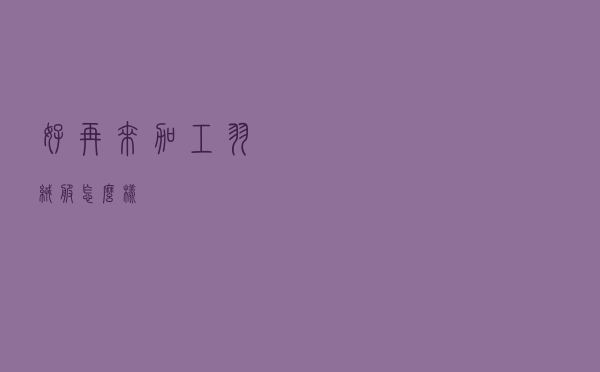 好再来加工羽绒服怎么样