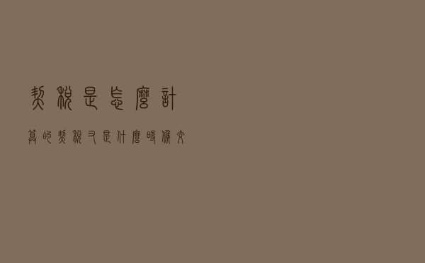 契税是怎么计算的？契税又是什么时候交纳首套房二套房二手房契税