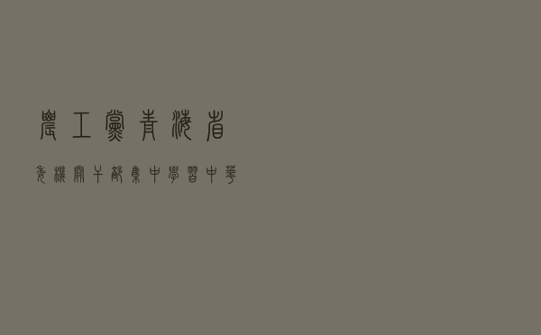 农工党青海省委机关干部集中学习《中华人民共和国监察法》