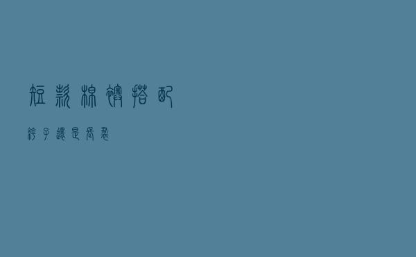 短款棉袄搭配裤子还是长裙