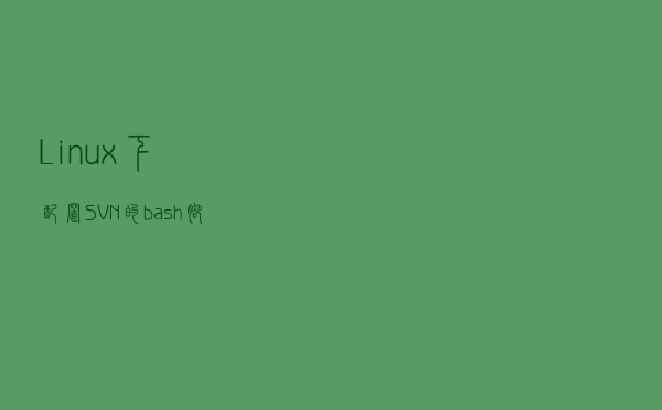 Linux下配置SVN的bash脚本封装