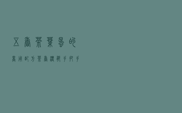 五香茶叶蛋的商用配方，茶香浓郁，手把手教你制作，用料精确到克