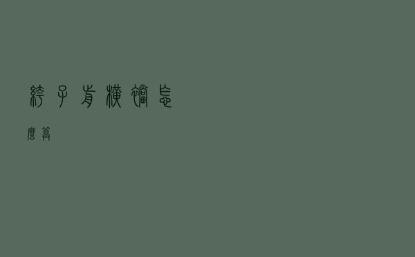 裤子前横裆怎么算