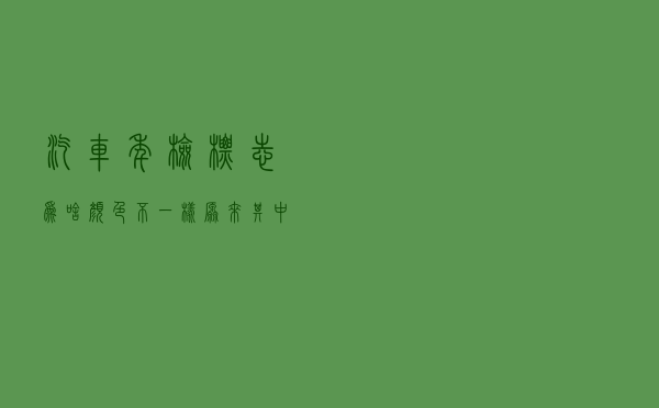 汽车年检标志为啥颜色不一样？原来其中还有这种讲究，你知道吗？