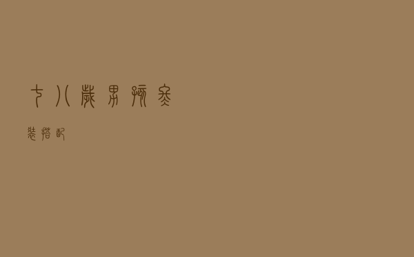 七八岁男孩冬装搭配