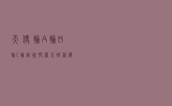 天使轮、A轮、B轮、C轮融资，股权不被稀释的秘密（建议收藏）