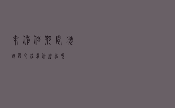 来例假期间应该需要注意什么事项
