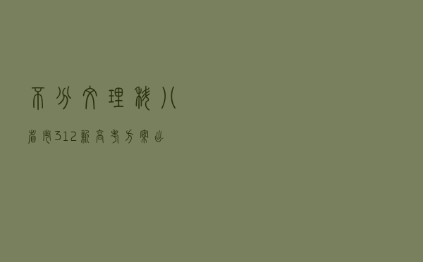 不分文理科，八省市“3+1+2”新高考方案出台