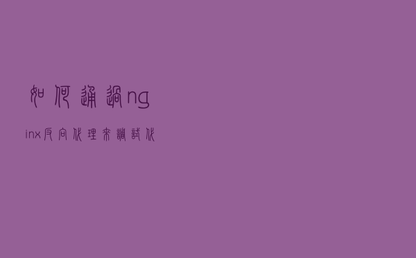 如何通过nginx反向代理来调试代码？