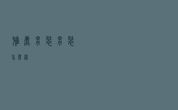 雅鹿男装男装怎么样