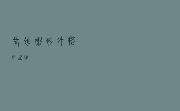长袖衬衫外搭配短袖