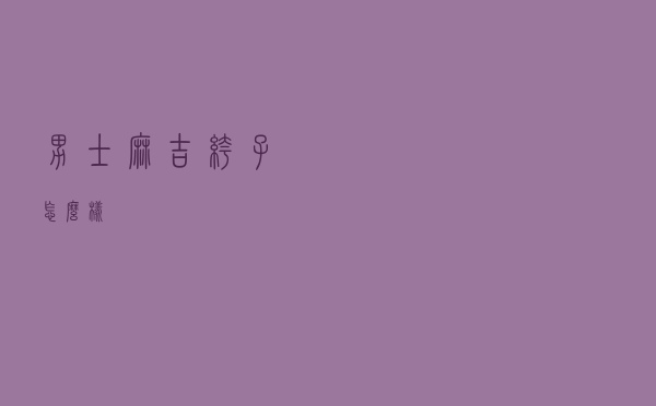 男士麻吉裤子怎么样