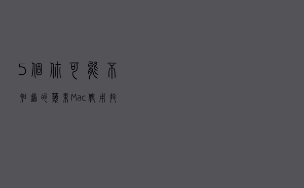 5个你可能不知道的苹果Mac使用技巧！进阶必备