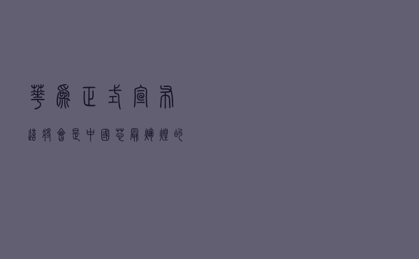 华为正式宣布，这将会是“中国芯”最辉煌的时刻，网友：很及时！