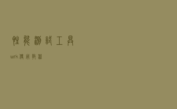 性能测试工具 wrk 使用教程