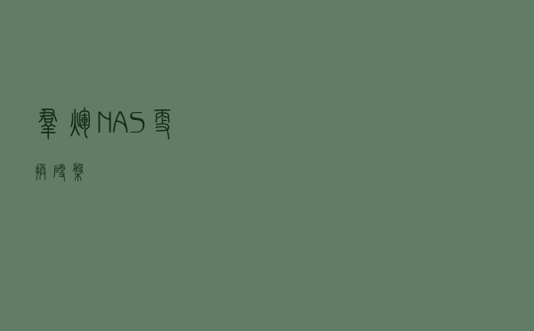 群辉NAS更换硬盘
