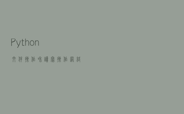 Python，文件操作和读写操作，网络编程，TCP通信基础知识