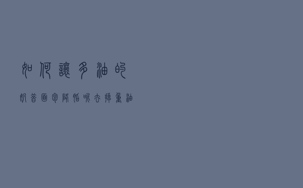 如何让多油的奶昔面包“降脂”呢？去掉重油，加上酸奶，清爽不腻
