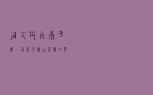 周琦与东南墨尔本凤凰队续约 继续征战澳洲联赛
