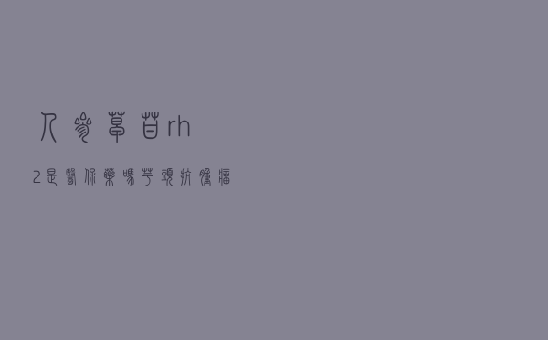 人参皂苷rh2是医保药吗（芋头抗肿瘤是骗局吗）