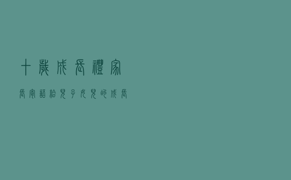 十岁成长礼家长寄语（给儿子女儿的成长的励志寄语）