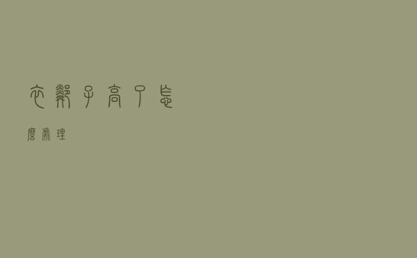 衣邻子高了怎么处理