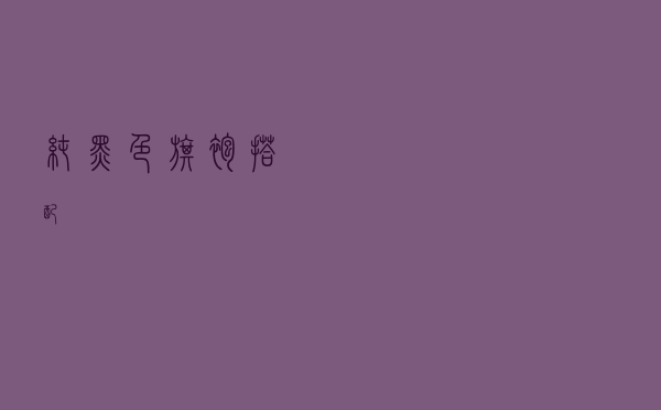 纯黑色旗袍搭配