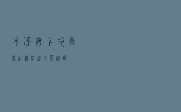 牛仔裤上的墨汁污渍怎么才能洗掉