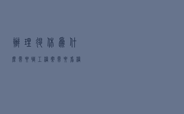 办理退休为什么需要职工档案，需要看档案的什么内容？