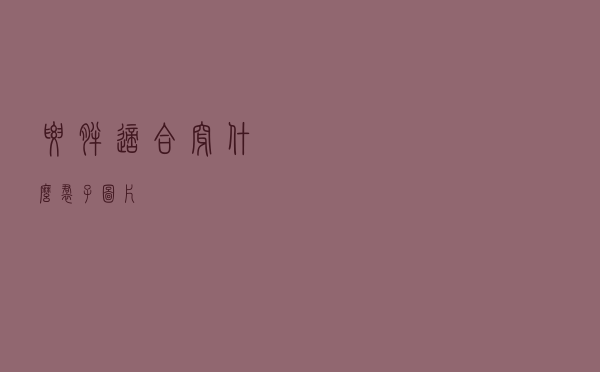 腰胖适合穿什么裙子图片