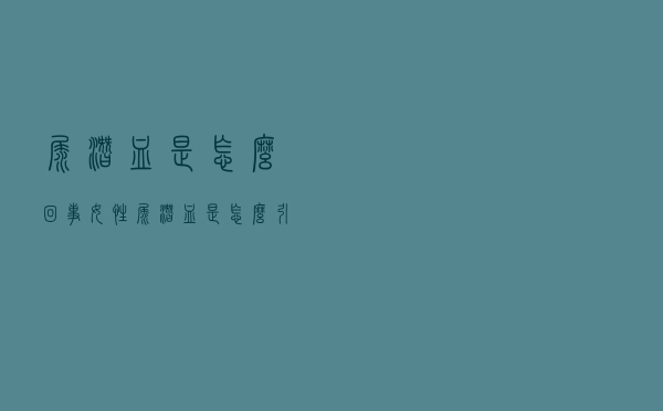 尿潜血是怎么回事「女性尿潜血是怎么引起的」