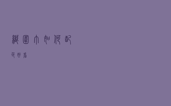 织围巾如何配色好看