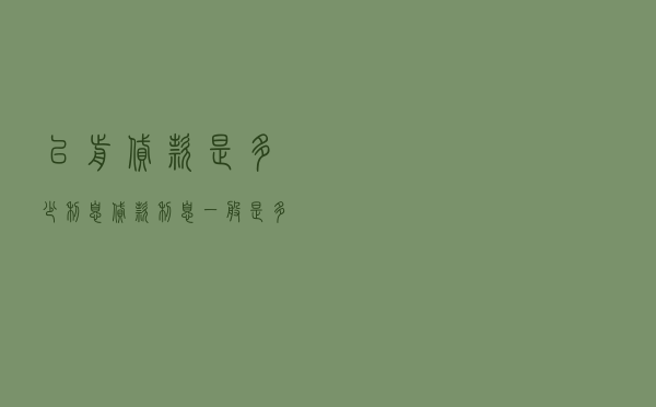 以前贷款是多少利息 「贷款利息一般是多少」