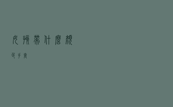 女孩带什么颜色手套