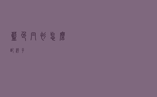 蓝色帽衫怎么配裤子