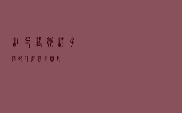 红色阔腿裤子搭配什么鞋子图片